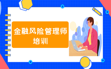 重庆南坪FRM二级考试报名费用是怎样?