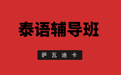 杭州下城欧风泰语培训课程