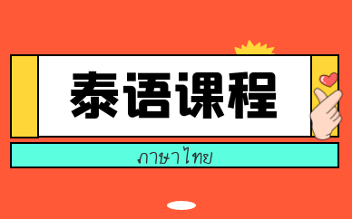 青岛市南欧风泰语辅导班