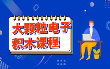 济南槐荫大颗粒电子积木课程