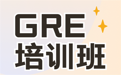 上海徐汇GRE培训学校选哪一家好？