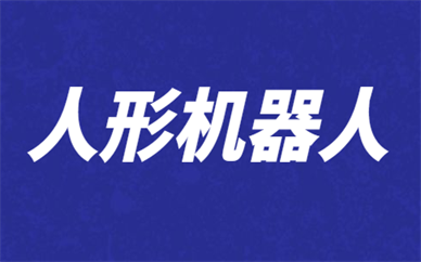 济南高新人形机器人少儿编程