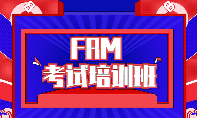 北京金程FRM考试培训