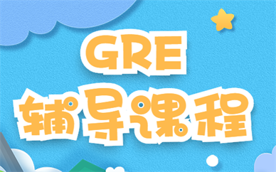上海新通GRE考前辅导