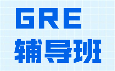 南昌新通GRE培训课程