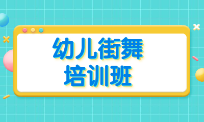 福州连江王牌嘻帝幼儿街舞班