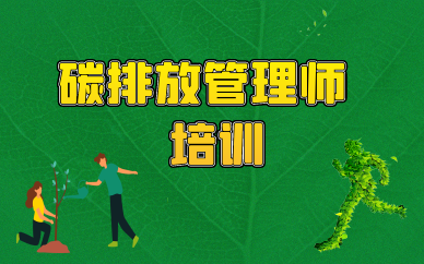 株洲碳排放管理师培训班
