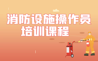 德州中级消防设施操作员培训