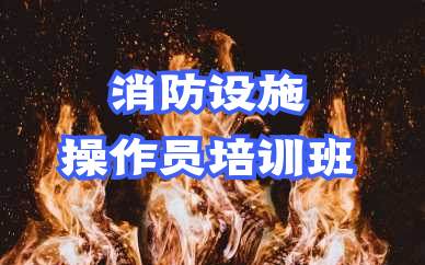 莱芜中级消防设施操作员培训