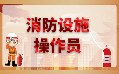 枣庄优路消防设施操作员课程