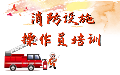 日照消防设施操作员培训课程