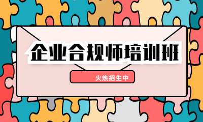 宁波企业合规师培训班