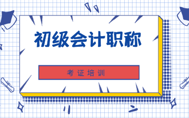 曲靖初级会计职称培训课