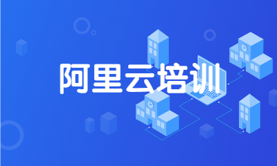重庆东方瑞通阿里云培训