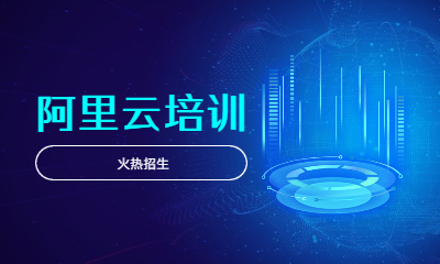 深圳东方瑞通阿里云培训