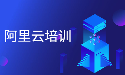 武汉东方瑞通阿里云培训