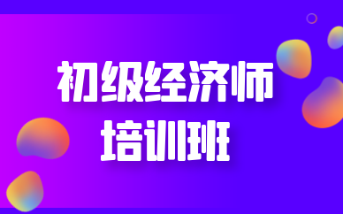 宁波优路初级经济师培训班