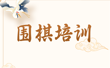 上海浦东围棋培训机构收费标准