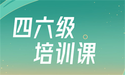 石家庄朗阁四六级考前培训