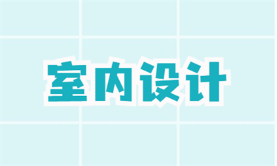 深圳南山火星时代室内设计课程