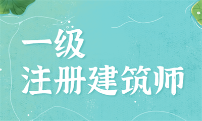 哈尔滨优路一级注册建筑师培训