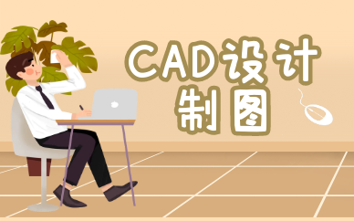 西安天琥CAD制图培训