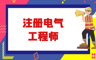 达州注册电气工程师线上优学班