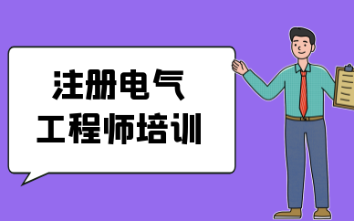 普洱优路注册电气工程师培训