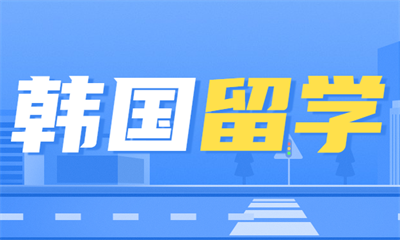 北京朝阳韩国留学服务