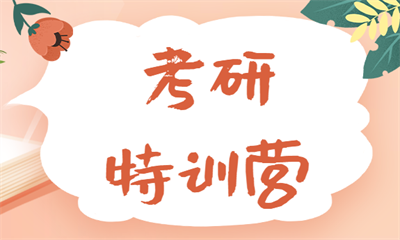 青岛山东科技大学考研全年特训营