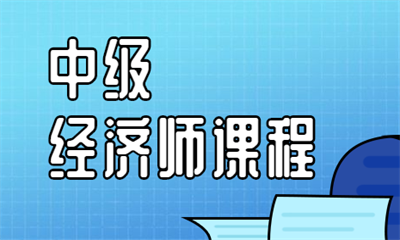 哈尔滨优路中级经济师线上优学班