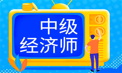 枣庄中级经济师辅导班