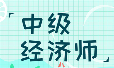 日照优路中级经济师培训