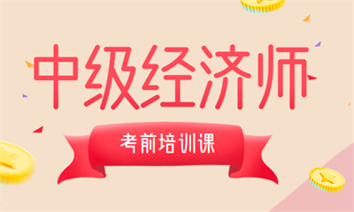 扬州优路中级经济师培训
