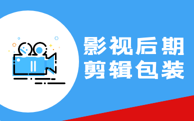 深圳宝安影视后期剪辑包装