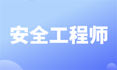 扬州优路安全工程师考前辅导