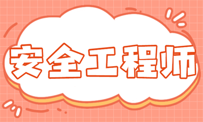 江门中级安全工程师培训