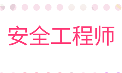 哈尔滨优路安全工程师集训营