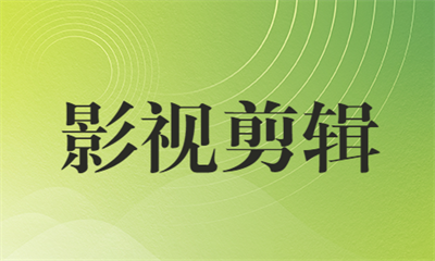 福州影视剪辑包装培训机构怎么收费？