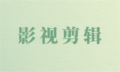 天津和平视频剪辑教学班推荐哪一家？