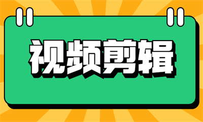 长沙视频剪辑培训课程哪家比较靠谱？