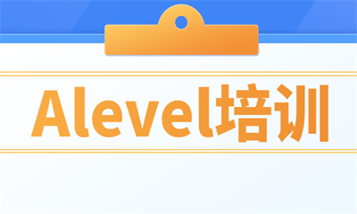 重庆渝中alevel数学补习班怎么收费？