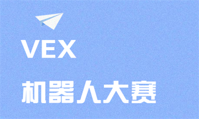 沈阳童程童美VEX机器人大赛