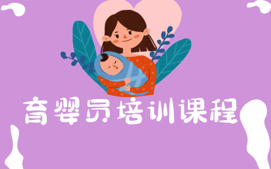 优路育婴员培训班