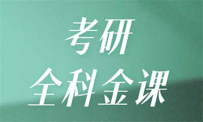 河南农业大学郑州海文考研全科金课