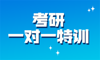 烟台海文考研一对一特训
