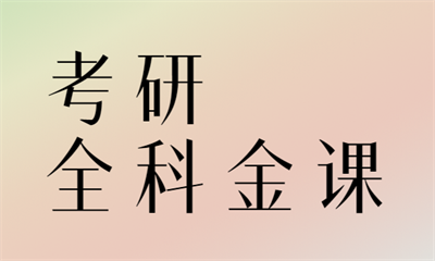 哈尔滨海文考研全科金课