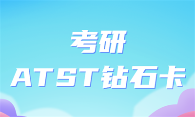 长沙中南林业科技大学考研ATST钻石卡