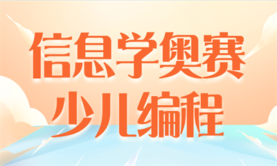 南宁西乡塘信息学竞赛培训费是多少？