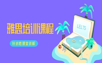 武汉雅思6分精品课程